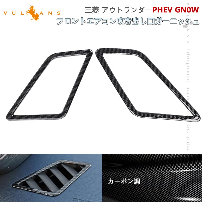三菱 アウトランダーPHEV GN0W フロントエアコン吹き出し口ガーニッシュ カーボン調 ABS樹脂 インパネ エアコン カバー 内装 パーツ アクセサリー